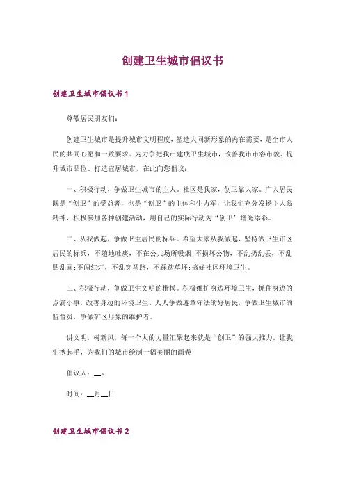 2024年创建卫生城市倡议书