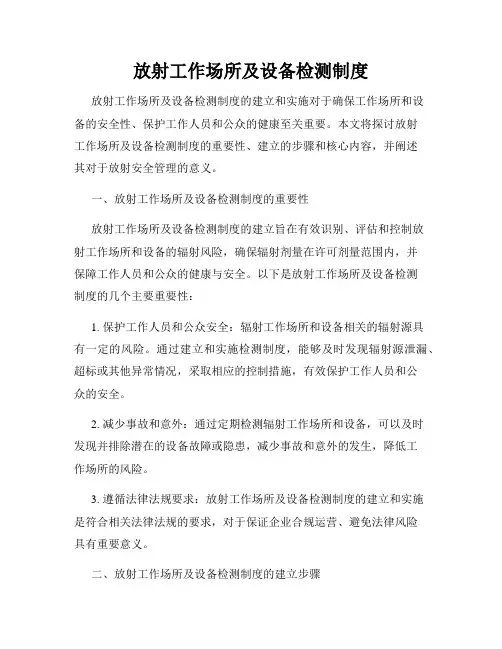 放射工作场所及设备检测制度
