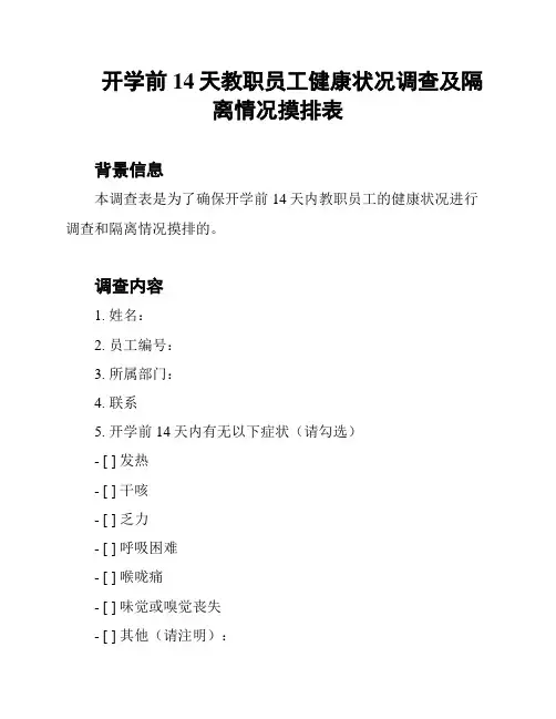 开学前14天教职员工健康状况调查及隔离情况摸排表