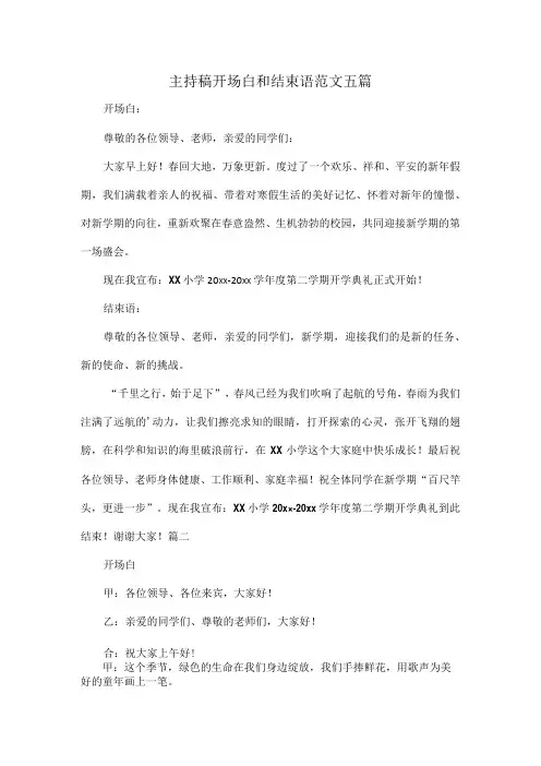主持稿开场白和结束语范文五篇