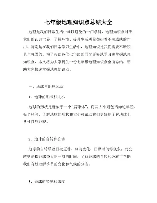 七年级地理知识点总结大全