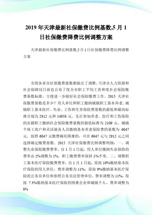 天津最新社保缴费比例基数,1日社保缴费降费比例调整计划.doc