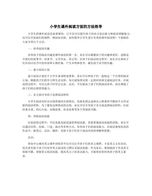 小学生课外阅读方面的方法指导