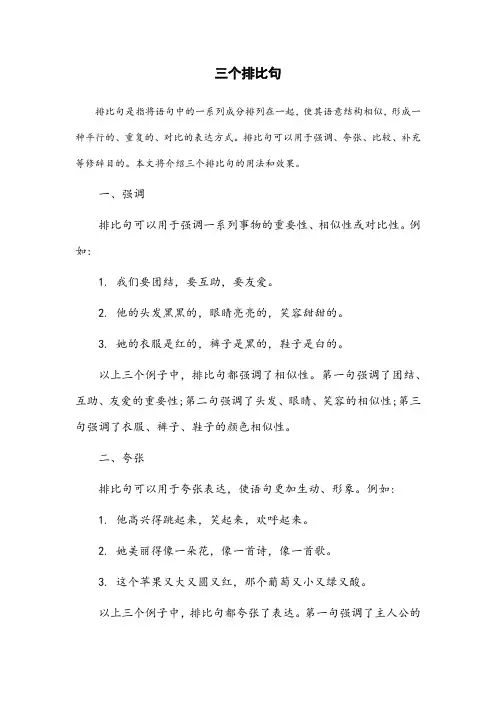 三个排比句