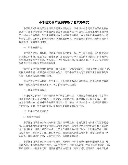 小学语文低年级识字教学的策略研究