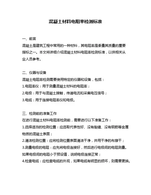混凝土材料电阻率检测标准