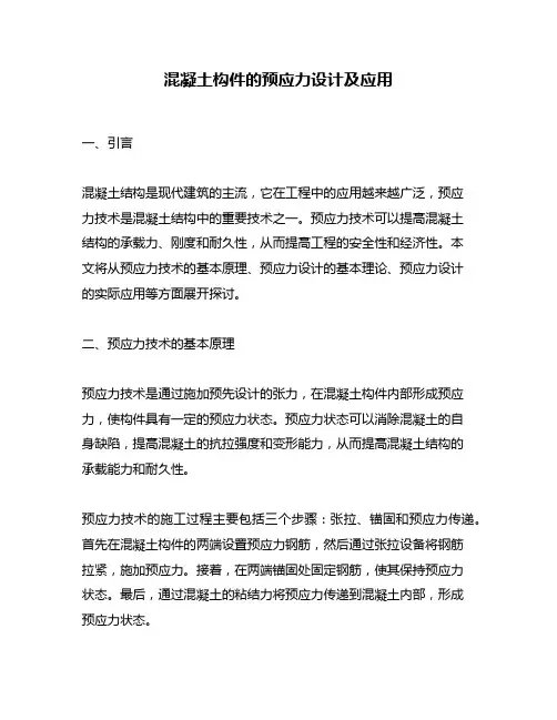 混凝土构件的预应力设计及应用