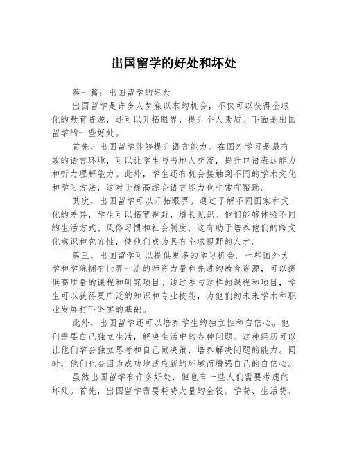 出国留学的好处和坏处