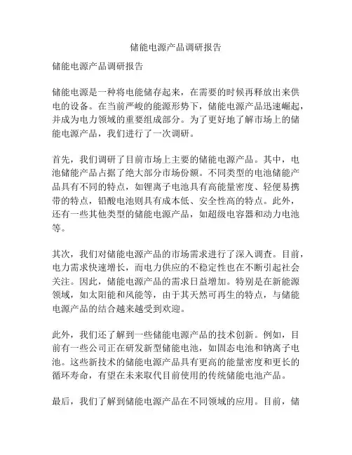 储能电源产品调研报告