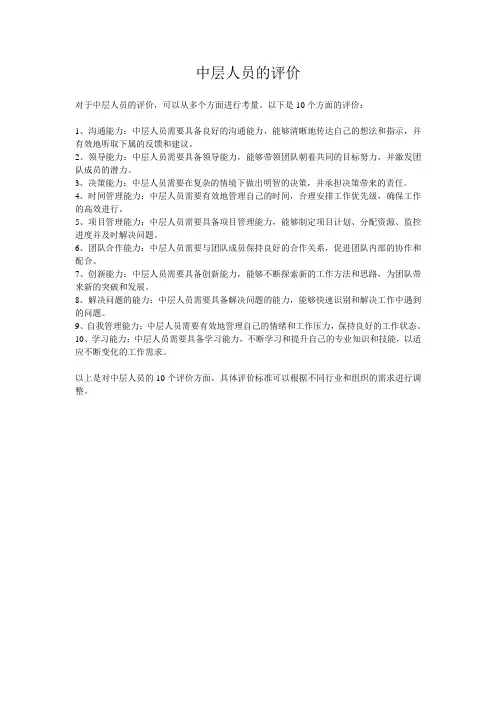 中层人员的评价