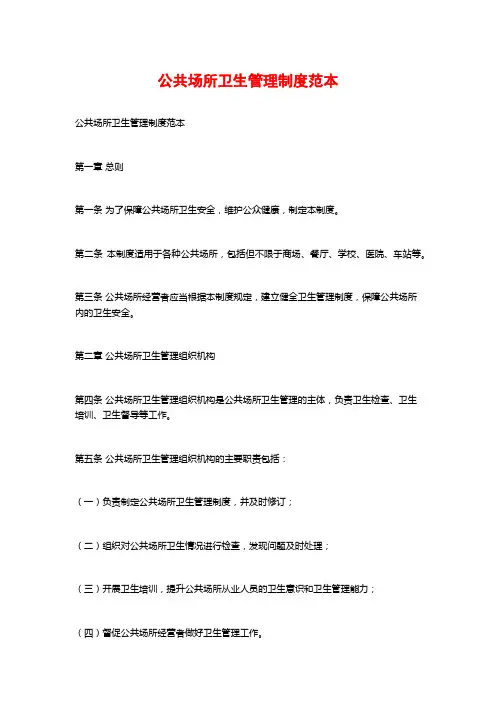 公共场所卫生管理制度范本