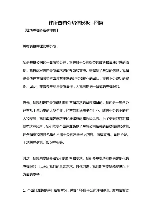 律所查档介绍信模板 -回复