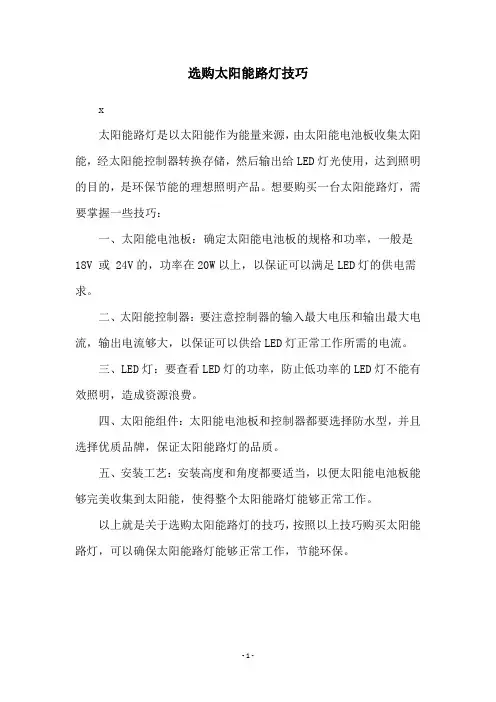 选购太阳能路灯技巧