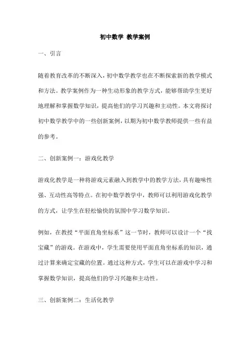 初中数学 教学案例