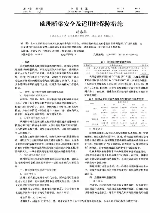 欧洲桥梁安全及适用性保障措施