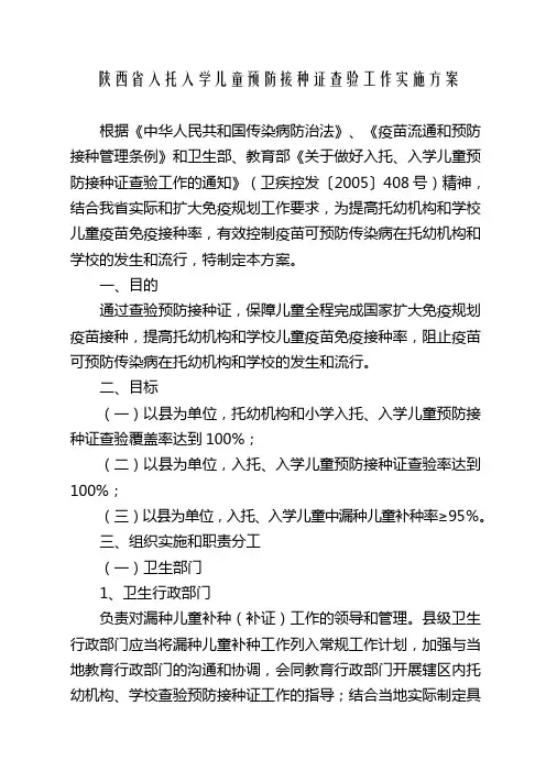 陕西省入托入学儿童预防接种证查验工作实施方案