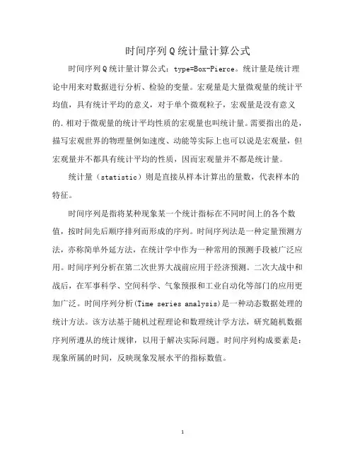 时间序列Q统计量计算公式