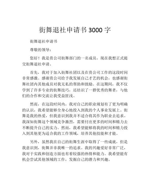 街舞退社申请书3000字