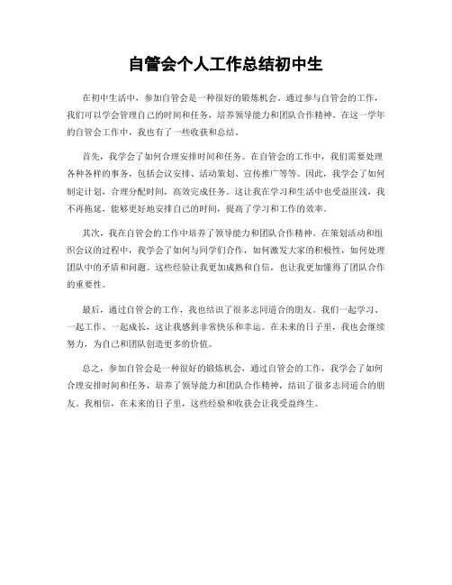 自管会个人工作总结初中生