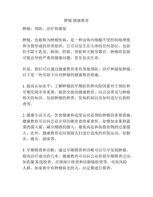 肿瘤 健康教育