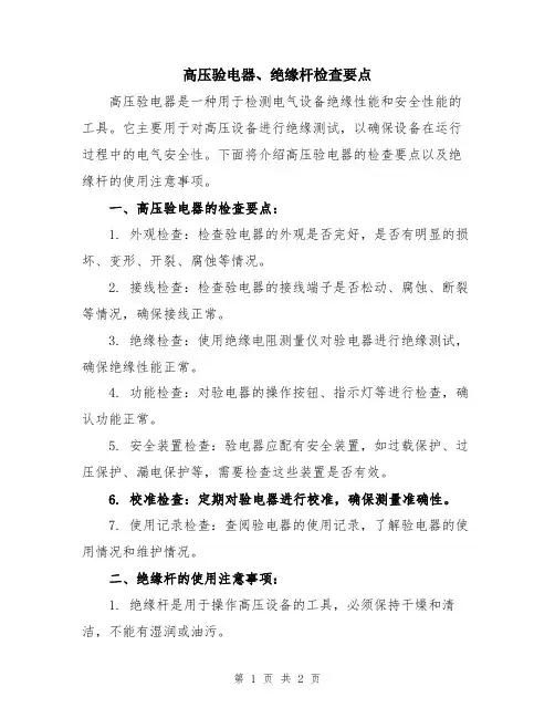 高压验电器、绝缘杆检查要点