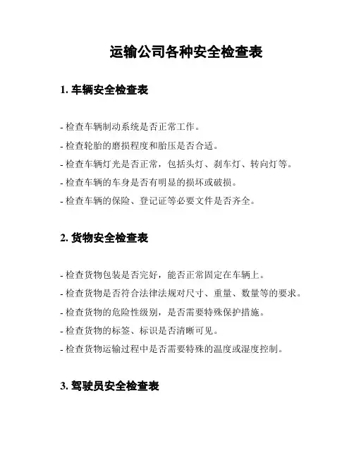 运输公司各种安全检查表