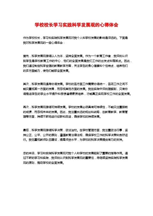 学校校长学习实践科学发展观的心得体会