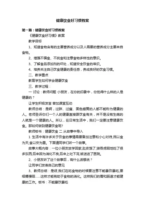 健康饮食好习惯教案