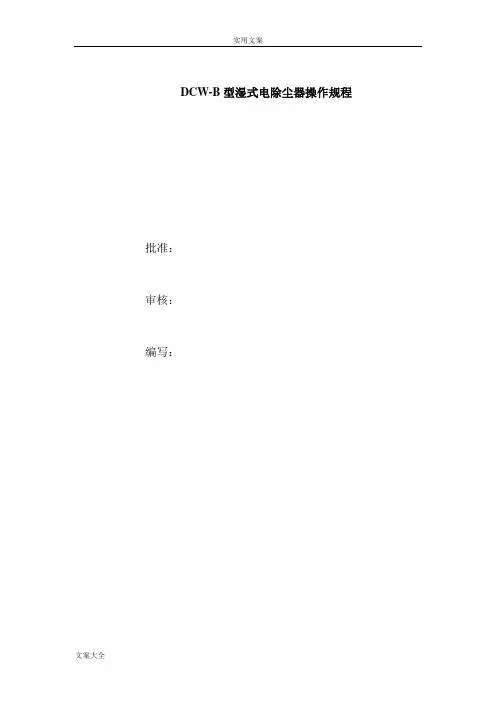 DCW-B型湿式电除尘器操作规程