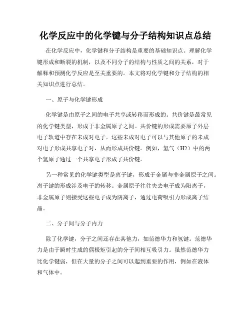 化学反应中的化学键与分子结构知识点总结