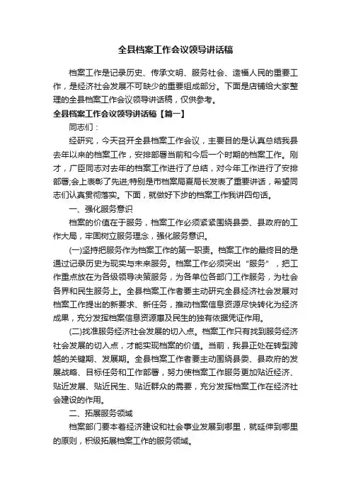全县档案工作会议领导讲话稿