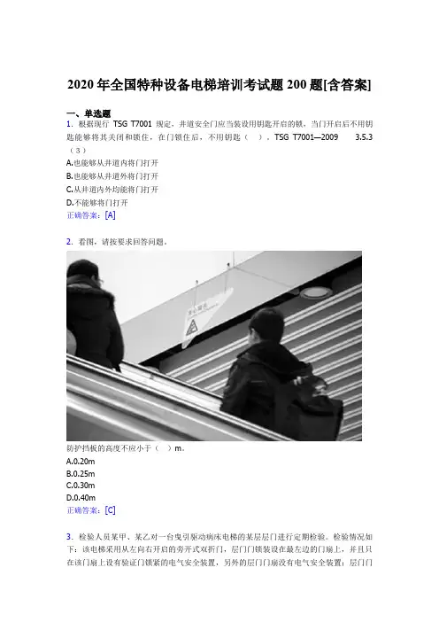 最新版精选全国特种设备电梯培训模拟考核题库200题(含参考答案)