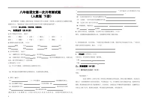 八年级语文第一次月考测试题(人教版下册)附答案 (1)