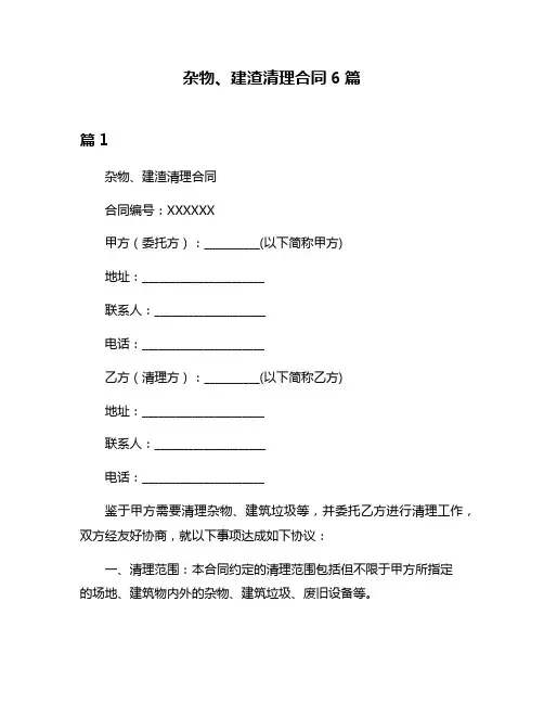 杂物、建渣清理合同6篇