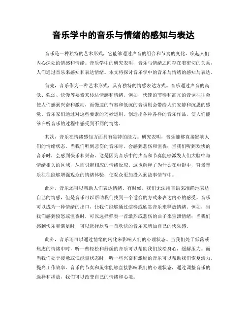 音乐学中的音乐与情绪的感知与表达
