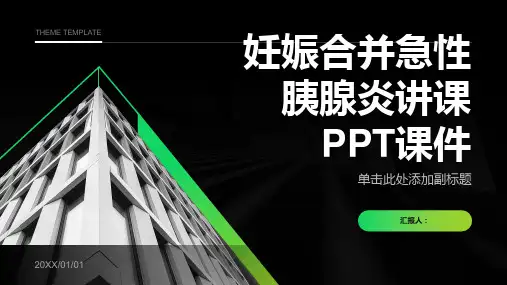 妊娠合并急性胰腺炎讲课PPT课件