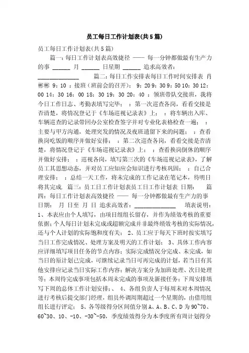 员工每日工作计划表（共5篇）（精简篇）