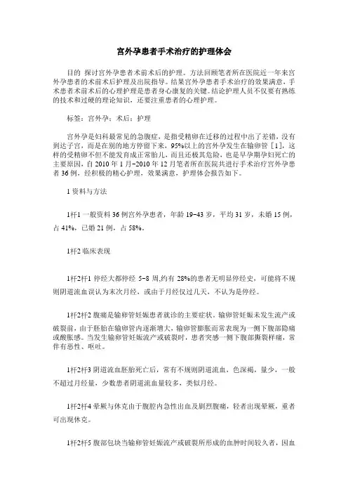 宫外孕患者手术治疗的护理体会