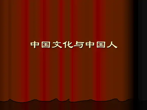 中国文化与中国人