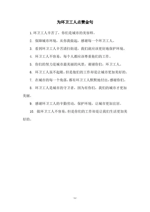为环卫工人点赞金句