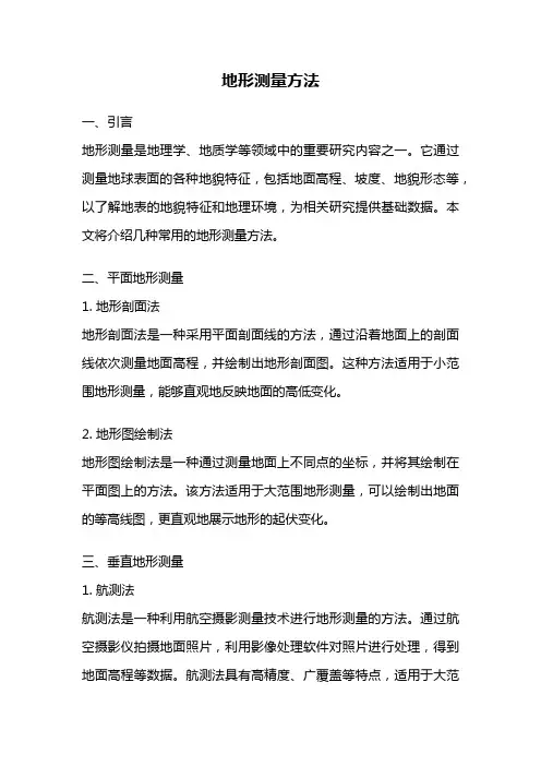 地形测量方法