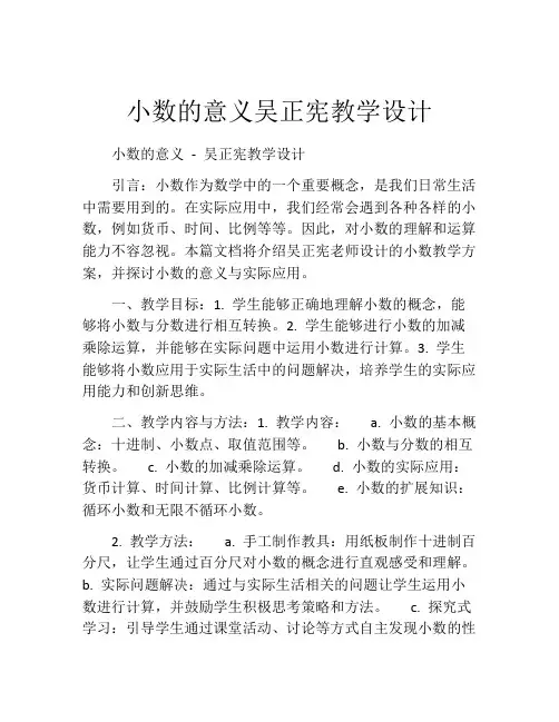 小数的意义吴正宪教学设计