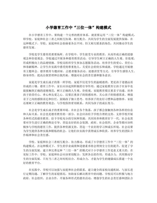 小学德育工作中“三位一体”构建模式