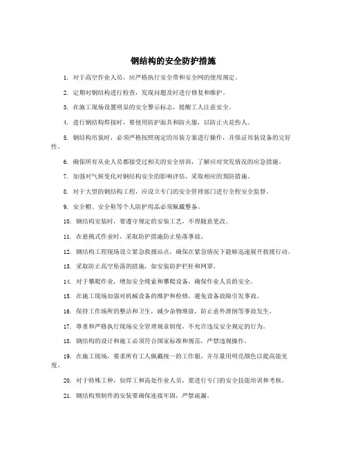 钢结构的安全防护措施