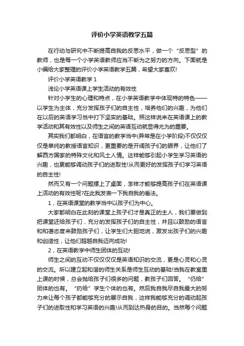评价小学英语教学五篇