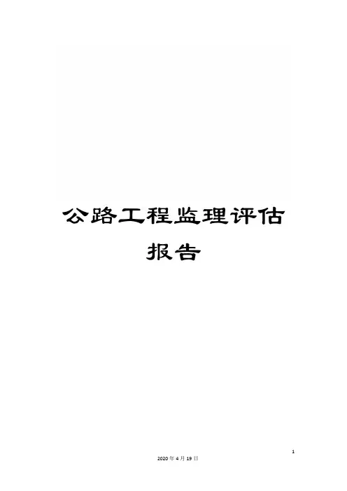 公路工程监理评估报告