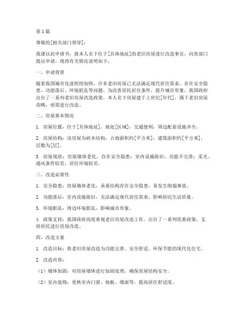 改造老旧房子申请书模板(3篇)