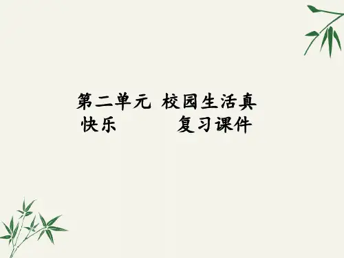 一年级上册道德与法治 课件-第二单元 校园生活真快乐  复习课件 部编版 (共15张PPT)