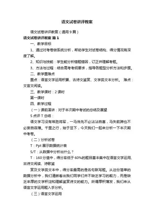 语文试卷讲评教案（通用9篇）