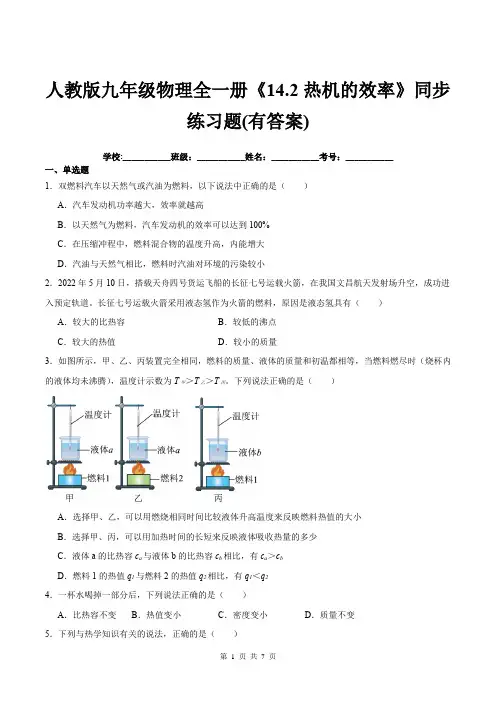 人教版九年级物理全一册《14.2热机的效率》同步练习题(有答案)